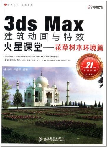 3ds Max建筑动画与特效火星课堂:花草树木环境篇