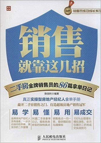 销售就靠这几招:二手房金牌销售员的86篇拿单日记