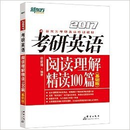 新东方·(2017)新东方考研英语培训教材:考研英语阅读理解精读100篇(基础版)