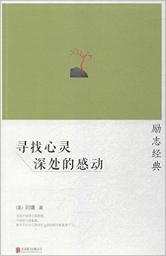 刘墉励志经典系列:寻找心灵深处的感动