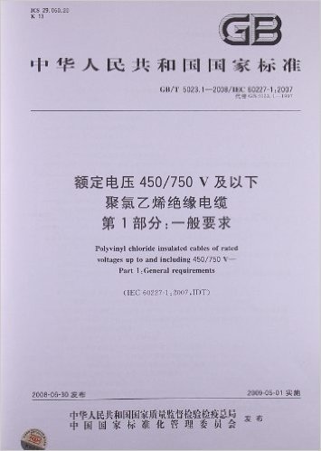 额定电压450/750V及以下聚氯乙烯绝缘电缆(第1部分):一般要求(GB/T 5023.1-2008/IEC 60227-1:2007)