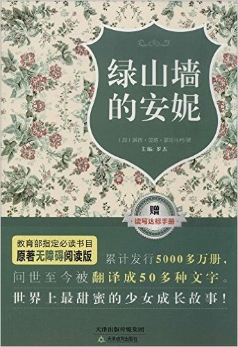 原著无障碍阅读丛书:绿山墙的安妮(附读写达标手册)