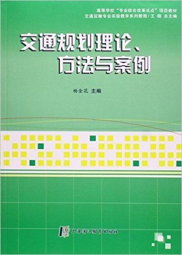 交通运输专业实验教学系列教程 交通规划理论、方法与案例