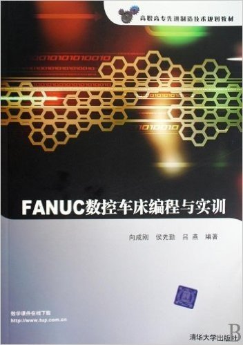 高职高专先进制造技术规划教材•FANUC数控车床编程与实训(附VCD光盘1张)