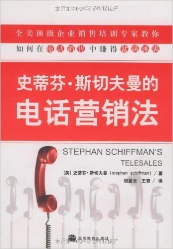 史蒂芬•斯切夫曼的电话营销法