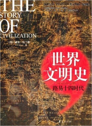 世界文明史:路易十四时代