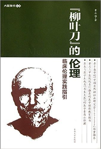 "柳叶刀"的伦理:临床伦理实践指引