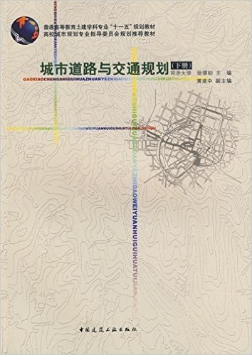 城市道路与交通规划(下册)