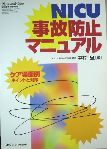 NICU事故防止マニュアル ケア場面別ポイントと対策