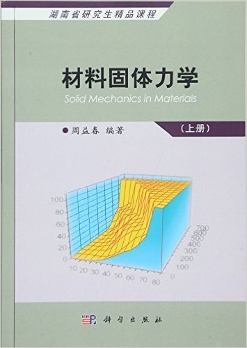 材料固体力学(上册)