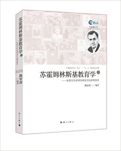 苏霍姆林斯基教育学(上):新教育实验网络师范学院课程教材