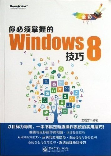 你必须掌握的Windows 8技巧(全彩)