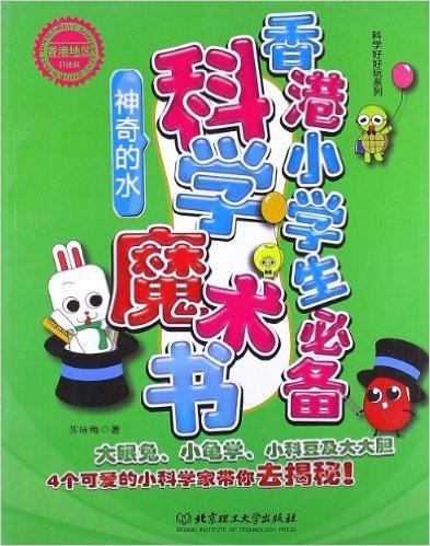 科学好好玩系列之香港小学生必备科学魔术书:神奇的水(香港地区引进版)
