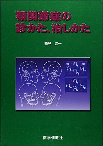 顎関節症の診かた,治しかた