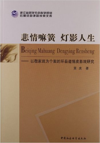 悲情嘛簧灯影人生:以敬家班为个案的环县道情皮影戏研究