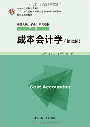 "十二五"普通高等教育本科国家级规划教材·中国人民大学会计系列教材:成本会计学(第七版)(附实训用纸)