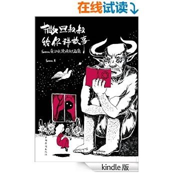 撒旦叔叔给你讲故事:satan重口味漫画短篇集