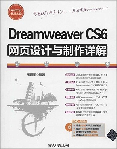 Dreamweaver CS6网页设计与制作详解(附DVD-ROM光盘)