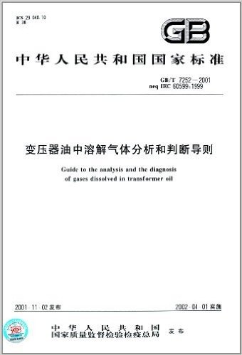 中华人民共和国国家标准:变压器油中溶解气体分析和判断导则(GB/T 7252-2001)