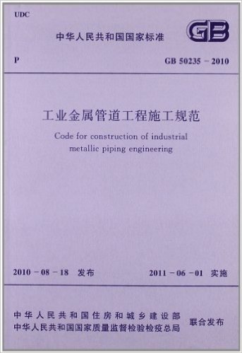 中华人民共和国国家标准:工业金属管道工程施工规范(GB50235-2010)