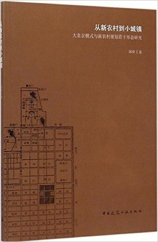 从新农村到小城镇 大北京模式与新农村规划若干形态研究