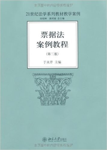 21世纪法学系列教材教学案例•票据法案例教程(第2版)