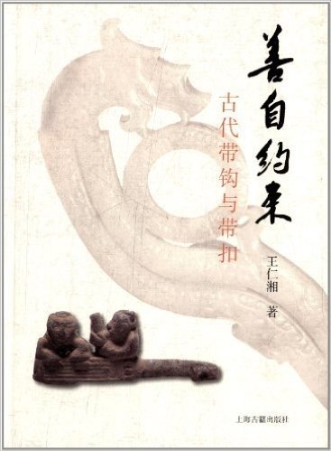 善自约束:古代带钩与带扣