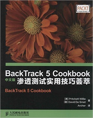 BackTrack 5 Cookbook中文版:渗透测试实用技巧荟萃