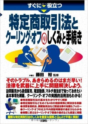 すぐに役立つ 特定商取引法とクーリングオフのしくみと手続き