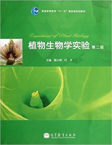 普通高等教育"十一五"国家级规划教材:植物生物学实验(第2版)
