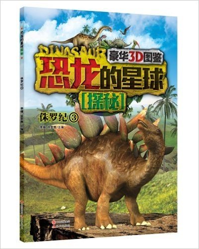 恐龙的星球探秘:侏罗纪3(豪华3D图鉴)