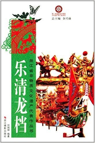 浙江省非物质文化遗产代表作丛书:乐清龙档