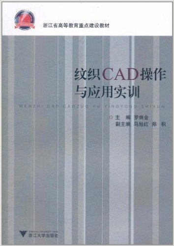 浙江省高等教育重点建设教材:纹织CAD操作与应用实训