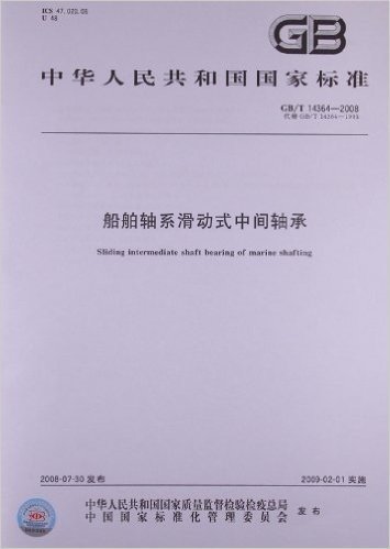 中华人民共和国国家标准:船舶轴系滑动式中间轴承(GB/T 14364-2008)