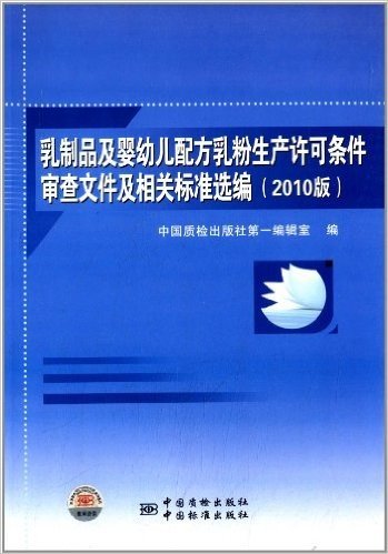 乳制品及婴幼儿配方乳粉生产许可条件审查文件及相关标准选编(2010版)