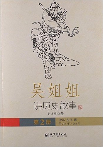 吴姐姐讲历史故事:西汉东汉魏前206年-264年(第2册)