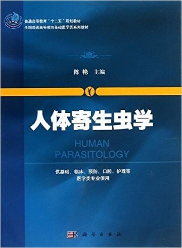 普通高等教育"十二五"规划教材•全国普通高等教育基础医学类系列教材:人体寄生虫学