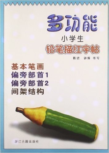 多功能小学生铅笔描红字帖