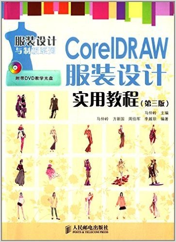 服装设计与制板系列:CorelDRAW服装设计实用教程(第3版)