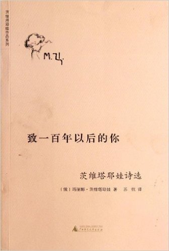 茨维塔耶娃作品系列•致一百年以后的你:茨维塔耶娃诗选