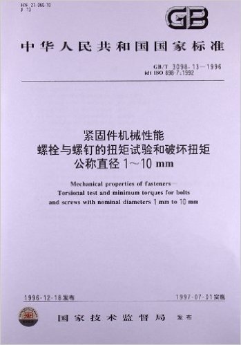 紧固件机械性能、螺栓与螺钉的扭矩试验和破坏扭矩公称直径1-10mm(GB/T 3098.13-1996)