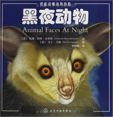 我能读懂动物的脸:黑夜动物
