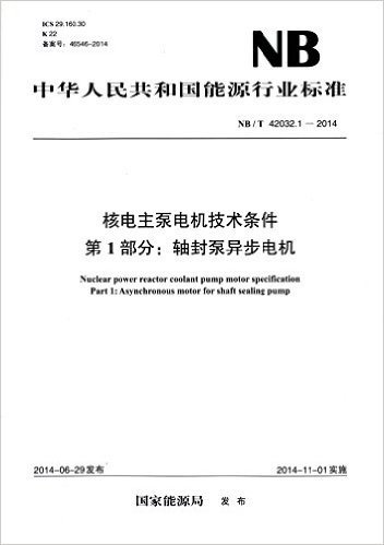 中华人民共和国能源行业标准·核电主泵电机技术条件·第1部分:轴封泵异步电机(NB/T 42032.1-2014)