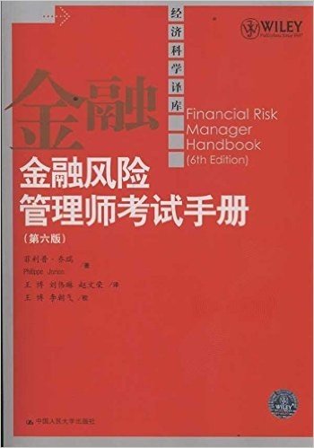 经济科学译库:金融风险管理师考试手册(第6版)
