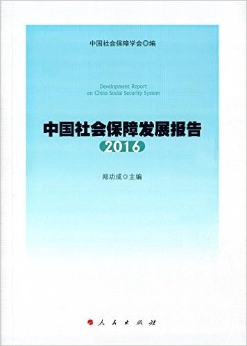 中国社会保障发展报告(2016)