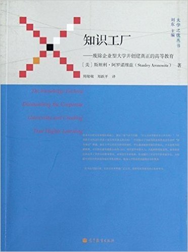 知识工厂:废除企业型大学并创建真正的高等教育