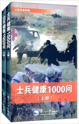 士兵健康1000问(套装共2册)