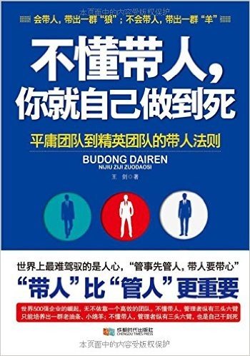 不懂带人,你就自己做到死:平庸团队到精英团队的带人法则