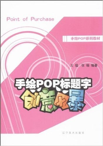 手绘POP系列教材:手绘POP标题字创意风暴