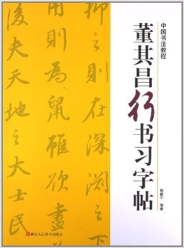 中国书法教程:董其昌行书习字帖